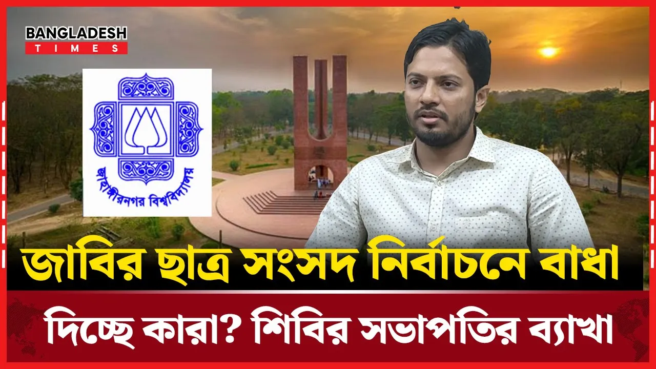 কবে হচ্ছে ছাত্র সংসদ নির্বাচন?
