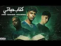 عفروتو و كريم اسامه و وزه منتصر " كتاب حياتي" | Afroto x Karim Osama x Wezaa Montaser (prod.by zuka)