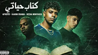عفروتو و كريم اسامه و وزه منتصر   كتاب حياتي                                                         دندنها