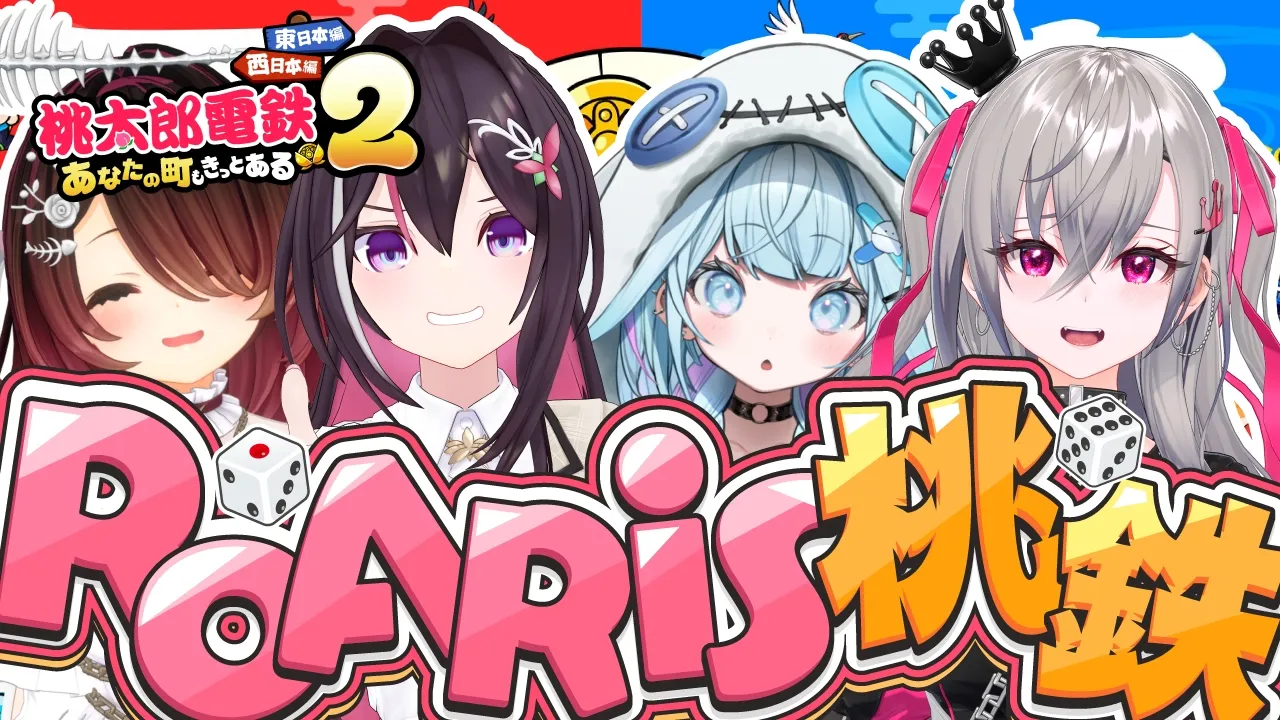 【 桃太郎電鉄２ 】RoARiSで仲良く桃鉄やるぞっ🎵【ロボ子先輩 AZKi先輩 水宮枢 響咲リオナ】