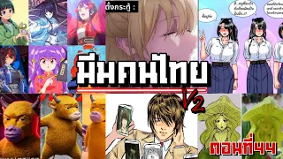 มีมคนไทย V2 #44 สุดยอดอนิเมชั่น🤣 (พากย์นรก)