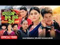 Download Lagu PAHADKO CHHUK CHHUKE REL || Bijay Pun/Chakran Jal/Rita Kulu/Roshni Karki || New Nepali song 2025