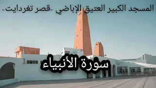 مجلس التلاوة 021 سورة الأنبياء المسجد الكبير العتيق الإباضي قصر تغردايت 