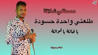 طلعتي واحده حسوده يا خاله يا قواله قولي قولك   جديد مصطفي شلاقه   موسي باسطه   اغاني سودانية      دندنها