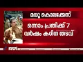 മധുകൊലക്കേസ് 13 പ്രതികൾക്ക് 7 വർഷം കഠിനതടവ്| Attappadi madhu murder case verdict