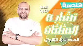 شرح تشابه المثلثات الحالة الثانية هندسة أولى ثانوي 2025 