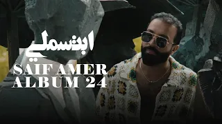 سيف عامر   ابتسملي                                                  دندنها