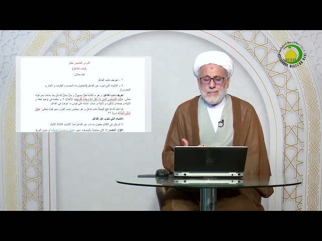 ⁣16 نائب الفاعل - الأستاذ: سماحة الشیخ محمد حسین بیت غانم