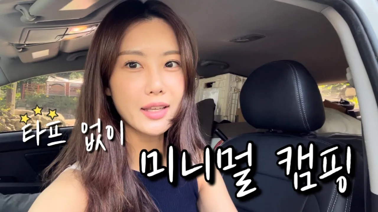 캠린이의 좌충우돌 미니멀(?)캠핑에 초대합니다🏕️ サムネイル