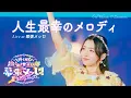 Download Lagu 超ときめき♡宣伝部「人生最幸のメロディ」 Live at 幕張メッセ / Selected by JULIA