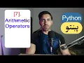 7 - Arithmetic Operators Python Pashto Course