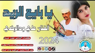 جديد 2024الفنان علي ودالرضي يابايع الريد 