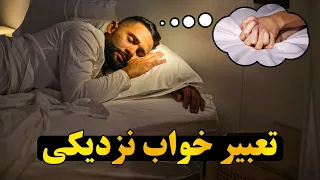 اگر کسی در خواب ببیند که با کسی نزدیکی میکند تعبیر این خواب چیست 