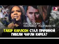 Download Lagu Кэндис Оуэнс: Такер Карлсон стал причиной гибели Чарли Кирка? | Джимми Дор / ДП News