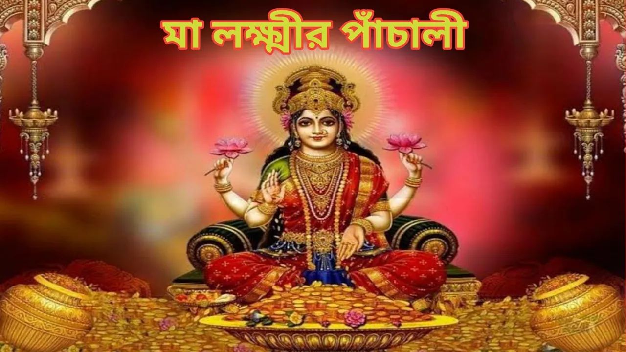 Maa Lakshmir panchali | লক্ষ্মীর পাঁচালী | Lakshmi panchali | Lakshmi Puja 2020 |