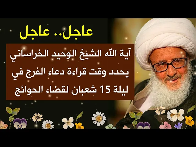 ⁣تحديد وقت قراءة دعاء الفرج لقضاء الحوائج ليلة 15 شعبان // يحدده آية الله الشيخ الوحيد الخراساني