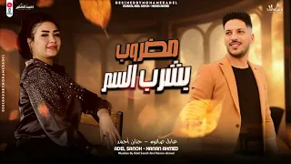 التريند اللي مكسر الدنيا مضروب بشـرب السـم ياحـظ بيه حنان أحمد وعادل صانوه 2024  التريند اللي مكسر الدنيا مضروب بشـرب السـم ياحـظ بيه حنان أحمد وعادل صانوه 2024