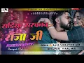 Lagu Sadiya Tani sa Sarkawa Raja ji #nilkamal​ singh New #Dj​ Song #सड़ीया सरकावs राजा जी Bhojpuri dj mix
