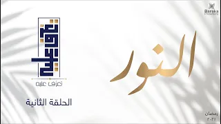 تعر ف عليه الموسم الثالث الحلقة الثانية اسم الله النور  تعر ف عليه الموسم الثالث الحلقة الثانية اسم الله النور