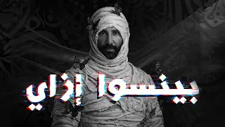                                    احمد سعد بينسوا إزاي   ريميكس دندنها