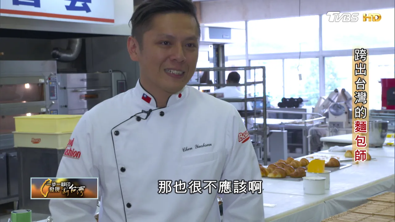 跨出台灣的麵包師傅 一步一腳印 20180923