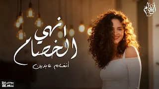 إنهي الخصام   انغام عابدين                                 دندنها