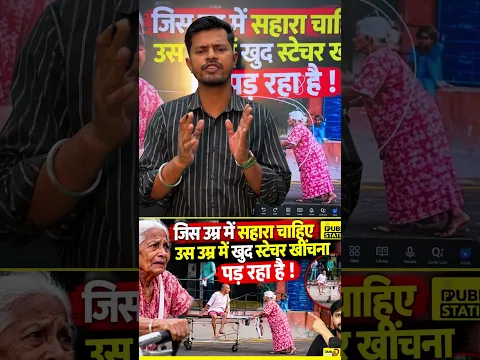 जिस उम्र में सहारा चाहिए, उस उम्र में ख़ुद स्टेचर खिंचना पड़ रहा है। #gujrat #modi #hospital