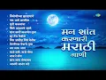 Download Lagu मन शांत करणारी मराठी गाणी | Airaneechya Deva Tula | Chandra Aahe Sakshila | Marathi Songs Old Hits