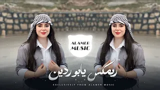 اقوة ريمكس عربي   يابوردين   فحص سستم   اتحداك ماتعيدو      ترند التيك توك          دندنها