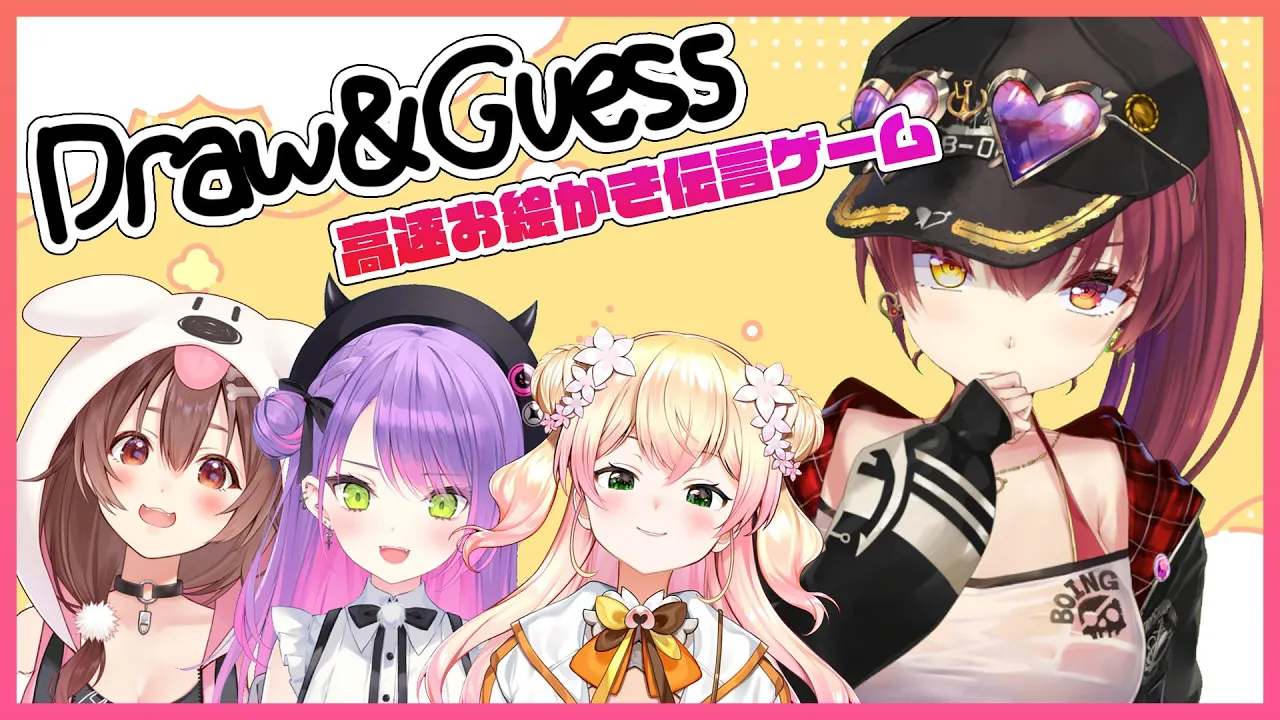 【Draw＆Guess】神画伯たちの…高速お絵かき伝言ゲーム【ホロライブ/宝鐘マリン】