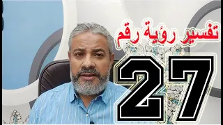 تفسير حلم رؤية رقم 27 في المنام اسماعيل الجعبيري  تفسير حلم رؤية رقم 27 في المنام اسماعيل الجعبيري