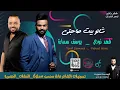 فهد نوري و يوسف سمارة _ شالو بيت صاحبتي  انفجاااااري #فضلا_وليس_أمرا_أشترك_بلقناة_لايك_ولاتنسى_الجرس