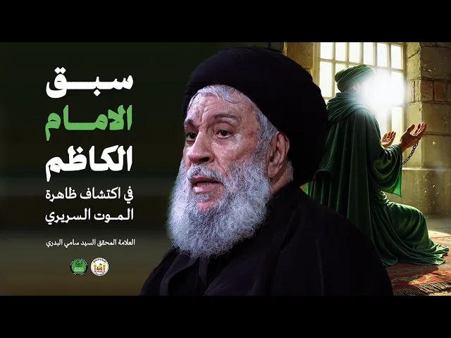 ⁣سبق الإمام الكاظم (عليه السلام) في اكتشاف ظاهرة الموت السريري سماحة العلامة المحقق السيد سامي البدري