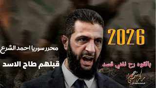 بالقوة رح نفني قسد لأجل الشعب لأجل البلد من قبلهم طاح الأسد محرر سوريا احمد الشرع دندنها