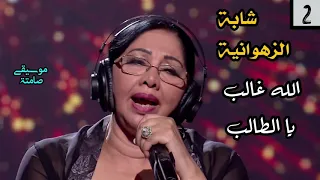                الشابة الزهوانية                   الله غالب يا الطالب دندنها