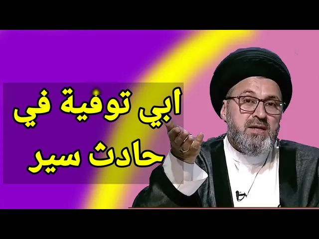 ⁣متصلة ابي توفية في حادث سير واخي اخذ الدية ولم يعطينة منها / سيد رشيد الحسيني