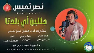 نصر تمبس اغنية جللين اي بلدتا New 2025 