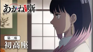 YouTube影片, 內容是朱音落語 的 第 2 話預告