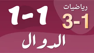 رياضيات 3 ثالث ثانوي درس الدوال 