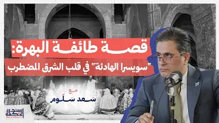 قصة طائفة البهرة: "سويسرا الهادئة" في قلب الشرق المضطرب | مع سعد سلوم