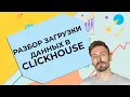 ClickHouse Python How upload data to ClickHouse using Python