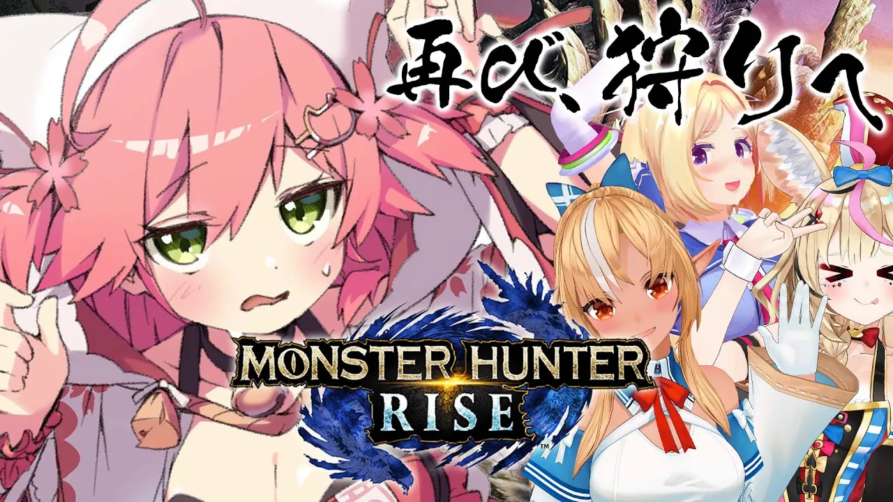 【 モンスターハンターライズ 】み、みんな！！仲間に助けられ撃破するモンハン倶楽部、にぇ！【ホロライブ/さくらみこ視点】