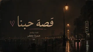 قصة حبنا                        دندنها