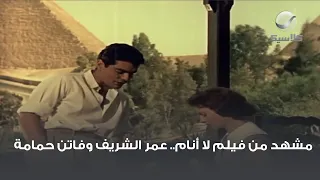 مشهد من فيلم لا أنام عمر الشريف وفاتن حمامة 