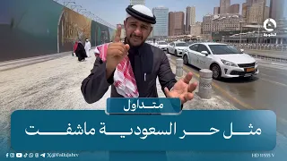 "مثل حر السعودية ماشفت".. عراقي في المملكة يتغزل بالكهرباء   | #متداول