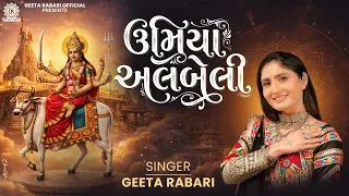 Geeta Rabari - Umiya Albeli | New Gujarati Garba Song | Umiya Maa Garba 2026 