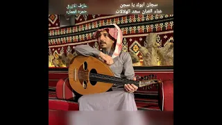 سجان ابوك يا سجن غناء الفنان سعد الهلالات دندنها
