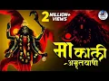 Download Lagu माँ काली अमृतवाणी | Shri Mahakali Amritwani | सेहत को स्वस्थ रखने के लिए इस अमृतवाणी का जाप करें।