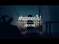 ส่งเธอออกไป - COCKTAIL  ( เนื้อเพลง )