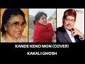 Download Lagu Kande Keno Mon || A Tribute to Suman Kalyanpur || Manna Dey || Kakali Ghosh || Surokahon